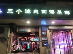 门面-三个渔夫·蒸汽海鲜(小白楼店)