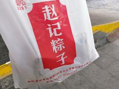 -赵记粽子(司前街店)