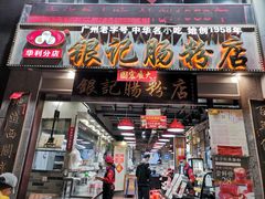 门面-荔银肠粉(广州天河华利路店)
