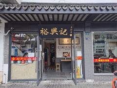 门面-裕兴记·三虾面(西北街总店)