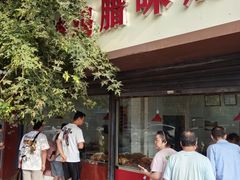 -土门八珍烤鸡腊味店(土门老店)