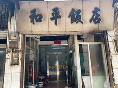 门面-和平饭店(南兴路店)