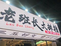 -老班长·小龙虾·鲜货烧烤大排档(金街美地店)