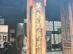 门面-茅老太臭豆腐