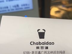 -茶百道(文冲沃尔玛店)
