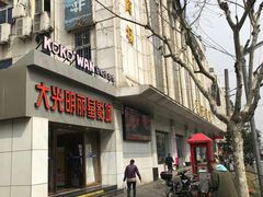 -大光明丽星VIP影城(昌里路杜比全景声店)