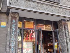 -魁盛居百年鲁菜馆(县西巷店)