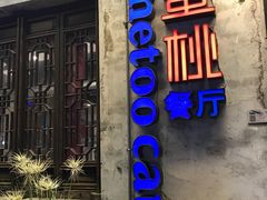-蜜桃餐厅·古运河畔(南下塘店)