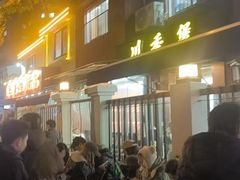 -川香煲(茅台路店)