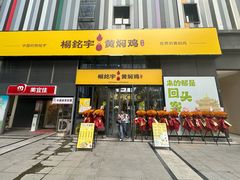 -杨铭宇黄焖鸡米饭(光谷APP广场店)