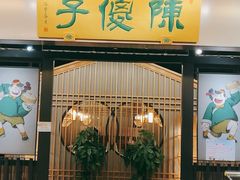门面-陈傻子餐厅(世纪都会店)