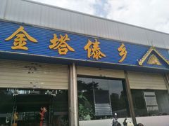 门面-金塔傣乡·云南民族特色菜·傣味手抓饭(金瓦路店)