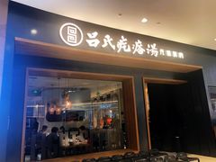 门面-吕氏疙瘩汤·新鲁菜(济南万象城店)