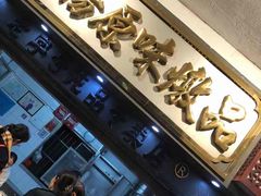 门面-達揚原味燉品(文明路店)