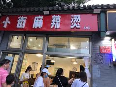 门面-郭记小街麻辣烫(南小街总店)