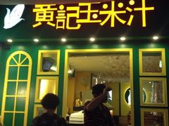 -黄记玉米汁(叠翠路店)