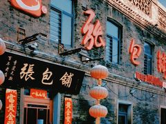 -张包铺(道外店)