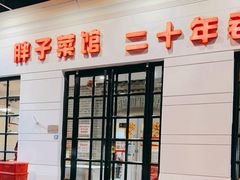 -胖子菜馆(隆昌路店)