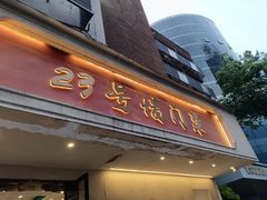 -23号墙门菜(狮虎桥店)