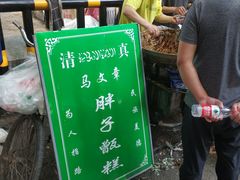 -马文章胖子甑糕(洒金桥店)