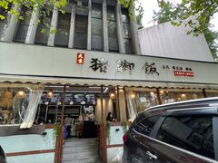 门面-大袁猪脚饭(水晶郦城店)