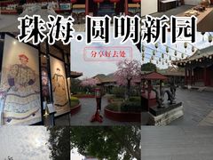 -珠海圆明新园