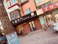 门面-南大门韩国米糕(公滨路店)