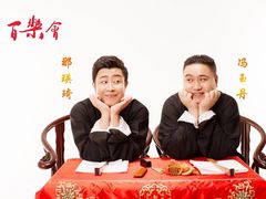-百乐会相声剧场