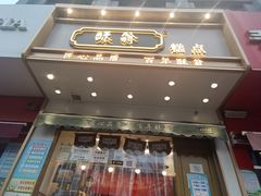 门面-酥翁糕点(顺义店)