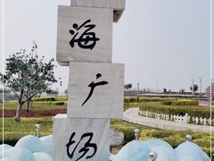 -山海广场