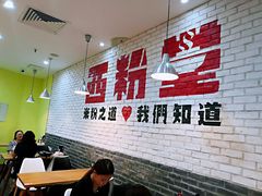 用餐区-西粉堂新疆米粉(朝外店)