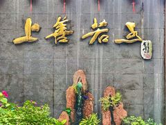 景观位-金谷园饺子·烧烤(人大总店)