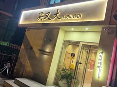 -买又大餐厅(福林里店)