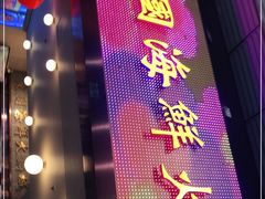 门面-东国海鲜火锅城(氹仔店)