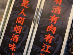 门面-四斤烤肉(东戴河孟家店)