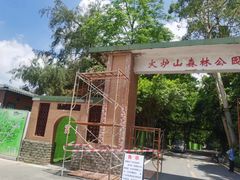 -火炉山森林公园