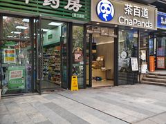 -茶百道(金科乐方店)