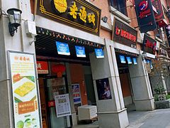 门面-老通城豆皮大王(吉庆街店)