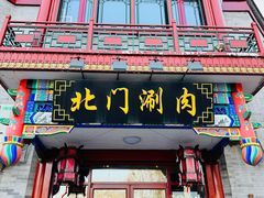 -北门涮肉·铜锅涮肉(南锣鼓巷店)