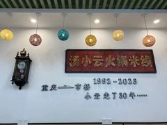 -汤小云火锅米线(钻汇广场店)