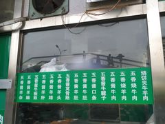 门面-老爆肚满五香烧牛羊肉
