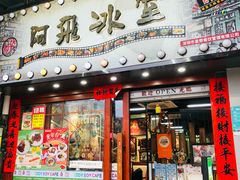 -阿飛冰室(下沙店)