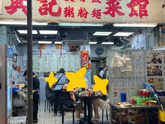 -兴记菜馆