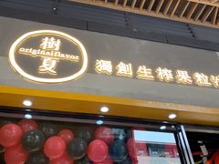 门面-树夏(鹭洲里店)