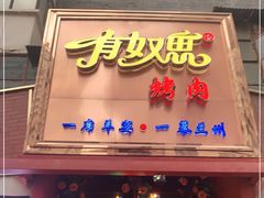 门面-有奴思烤肉·清真(正宁路店)