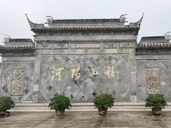 -张家港凤凰山景区河阳山歌馆