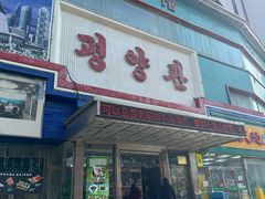 -平壤馆(西塔街店)