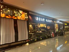 -山涧肴·湘味家肴(松岗满纷天地店)