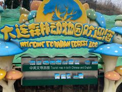 -大连森林动物园