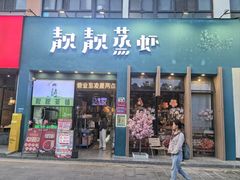 -靓靓蒸虾·头牌蒸虾(南山桂庙店)